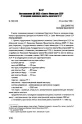 Постановление ЦК КПСС и Совета Министров СССР «О создании комплекса ракеты-носителя Н-1». №1022-439. 24 сентября 1962 г. 