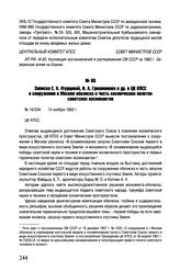 Записка Е.А. Фурцевой, И.А. Гришманова и др. в ЦК КПСС о сооружении в Москве обелиска в честь космических полетов советских космонавтов. № 10/334. 14 ноября 1962 г. 