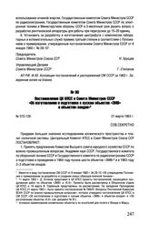 Постановление ЦК КПСС и Совета Министров СССР «Об изготовлении и подготовке к пускам объектов «ЗМВ» и объектов-зондов». № 370-128. 21 марта 1963 г. 
