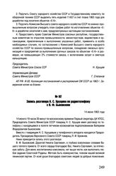 Запись разговора Н.С. Хрущева по радиотелефону с В.Ф. Быковским. 14 июня 1963 г. 