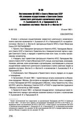 Постановление ЦК КПСС и Совета Министров СССР «96 успешном осуществлении в Советском Союзе совместного длительного космического полета и. Быковского В.Ф. и Терешковой В.В. на кораблях-спутниках «Восток-5» и «Восток-6». № 697-235. 20 июня 1963 г. 
