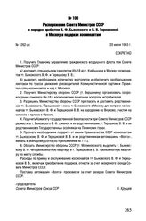 Распоряжение Совета Министров СССР о порядке прибытия В.Ф. Быковского и В.В. Терешковой в Москву и подарках космонавтам. № 1262-рс. 20 июня 1963 г.