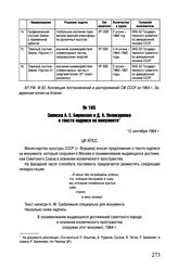 Записка А.Е. Бирюкова и Д.А. Поликарпова о тексте надписи на монументе. 12 сентября 1964 г. 