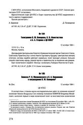 Записка Р.Я. Малиновского и К.А. Вершинина о награждении В.М. Комарова. № 20нс. 12 октября 1964 г.