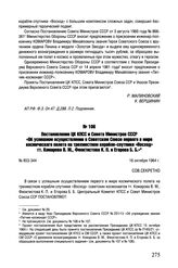 Постановление ЦК КПСС и Совета Министров СССР «Об успешном осуществлении в Советском Союзе первого в мире космического полета на трехместном корабле-спутнике «Восход» тт. Комарова В.М., Феоктистова К.П. и Егорова Б.Б.». № 853-344. 16 октября 1964 г. 