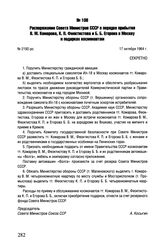 Распоряжение Совета Министров СССР о порядке прибытия В.М. Комарова, К.П. Феоктистова и Б.Б. Егорова в Москву и подарках космонавтам. № 2192-рс. 17 октября 1964 г.