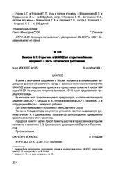 Записка Н.Г. Егорычева в ЦК КПСС об открытии в Москве монумента в честь космических достижений. № о/с МГК КПСС № 135. 30 октября 1964 г. 