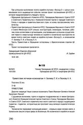 Проект приветствия летчикам-космонавтам, указание о рассылке. № П423. 18 марта 1965 г. 