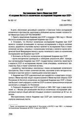 Постановление Совета Министров СССР «О создании Института космических исследований Академии наук СССР». № 392-147. 15 мая 1965 г. 