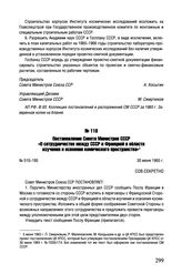 Постановление Совета Министров СССР «О сотрудничестве между СССР и Францией в области изучения и освоения космического пространства». № 510-195. 30 июня 1965 г. 