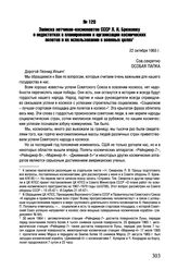 Записка летчиков-космонавтов СССР Л.И. Брежневу о недостатках в планировании и организации космических полетов и их использовании в военных целях .22 октября 1965 г. 