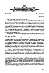 Постановление Совета Министров СССР «О подготовке советской выставки «Человек в космосе» для демонстрации в зарубежных странах». № 1011-339. 26 ноября 1965 г. 