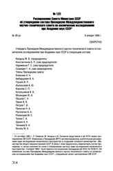 Распоряжение Совета Министров СССР об утверждении состава Президиума Междуведомственного научно-технического совета по космическим исследованиям при Академии наук СССР. № 38-рс. 8 января 1966 г.