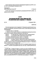 Постановление ЦК КПСС и Совета Министров СССР «Об увековечении памяти академика С.П. Королева». № 136. 22 февраля 1966 г. 