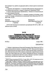 Распоряжение Совета Министров СССР о проектах межправительственных Соглашения и Протокола о сотрудничестве Советского Союза и Франции в изучении и освоении космического пространства в мирных целях. № 503-рс. 6 марта 1966 г.