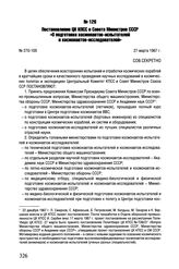 Постановление ЦК КПСС и Совета Министров СССР «О подготовке космонавтов-испытателей и космонавтов-исследователей». № 270-105. 27 марта 1967 г. 