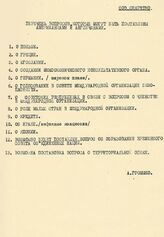 Письмо посла СССР в США А.А. Громыко наркому иностранных дел СССР В.М. Молотову с приложением перечня вопросов, которые могут быть поставлены американцами и англичанами на Крымской конференции. 25 января 1945 г. 