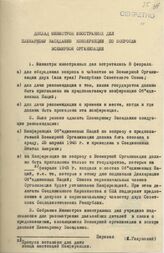 Доклад министров иностранных дел пленарному заседанию конференции по вопросам всемирной организации. 8 февраля 1945 г.