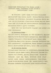 Коммюнике о Конференции руководителей трех союзных держав – Советского Союза, Соединенных Штатов Америки и Великобритании в Крыму, подписанное И.В. Сталиным, Ф.Д. Рузвельтом, У. Черчиллем. 11 февраля 1945 г. 