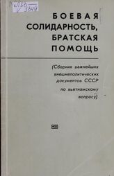Боевая солидарность, братская помощь