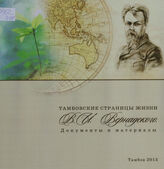 Тамбовские страницы жизни В.И. Вернадского