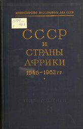 СССР и страны Африки. 1946-1962 гг. В 2 т. Т. 1. (1946 г.-сентябрь 1960 г.)