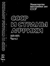 СССР и страны Африки. 1971-1976 гг. В 2 ч. Ч. 1. 1971-1974 гг.