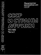 СССР и страны Африки. 1971-1976 гг. В 2 ч. Ч. 2. 1975-1976 гг.