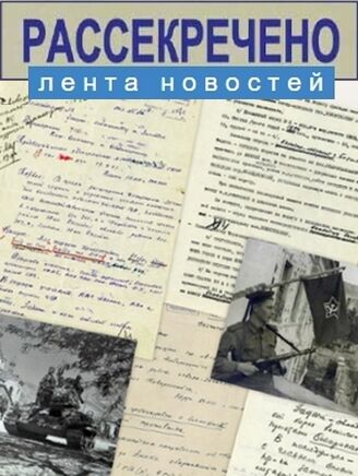Рассекреченные исторические документы - новостная лента