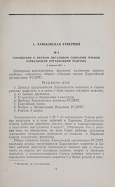 Сообщение о первом легальном собрании членов Харьковской организации РСДРП(б). 3 марта 1917 г.