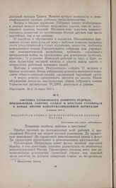 Листовка Харьковского комитета РСДРП(б), призывающая рабочих, солдат и крестьян готовиться к борьбе против контрреволюционной буржуазии. 6 марта 1917 г. 