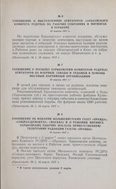 Сообщение о посылке Харьковским комитетом РСДРП(б) агитаторов на фабрики, заводы и рудники в помощь местным партийным организациям. 10 марта 1917 г. 