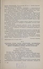 Передовая статья газеты «Пролетарий», посвященная празднованию дня революции с призывом к трудящимся готовиться к борьбе против буржуазии. 16 марта 1917 г. 