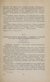 Обращение газеты «Пролетарий» с призывом к рабочим вступать в ряды большевистской партии. 20 марта 1917 г. 