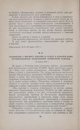 Сообщение о митинге рабочих и солдат в Рабочем доме, организованном Харьковским комитетом РСДРП(б). 25 марта 1917 г. 
