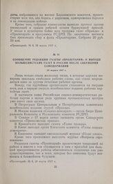 Сообщение редакции газеты «Пролетарий» о выходе большевистских газет в России после свержения самодержавия. 28 марта 1917 г.