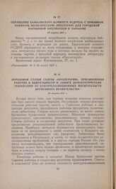 Передовая статья газеты «Пролетарий», призывающая рабочих к бдительности и защите демократических завоевании от контрреволюционных посягательств Временного правительства. 30 марта 1917 г. 