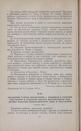 Обращение газеты «Пролетарий» с призывом к рабочим, крестьянам и солдатам оказать материальную поддержку изданию большевистских газет и литературы. 5 апреля 1917 г. 