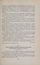 Информация о первом закрытом заседании Харьковского комитета РСДРП(б). 11 апреля 1917 г. 