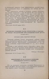 Обращение редакции газеты «Пролетарий» к рабочим по поводу празднования дня большевистской печати. 21 апреля 1917 г. 