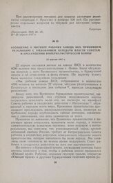 Сообщение о митинге рабочих завода ВКЭ, принявшем резолюцию с требованием передачи власти Советам и прекращения империалистической войны. 22 апреля 1917 г. 
