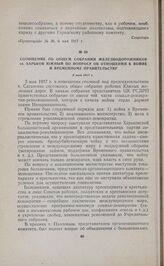 Сообщение об общем собрании железнодорожников ст. Харьков-Южный по вопросу об отношении к войне и Временному правительству. 3 мая 1917 г. 