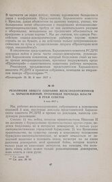 Резолюция общего собрания железнодорожников ст. Харьков-Южный, требующая перехода власти в руки Советов. 3 мая 1917 г. 