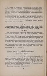 Информация о заседании Харьковского комитета РСДРП(б). 6 мая 1917 г. 