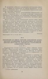 Информация об общем собрании Харьковской большевистской организации, на котором были заслушаны доклады делегатов VII (Апрельской) Всероссийской конференции РСДРП(б). 14 мая 1917 г. 