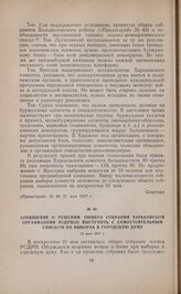 Сообщение о решении общего собрания Харьковской организации РСДРП(б) выступить с самостоятельным списком на выборах в городскую думу. 21 мая 1917 г. 