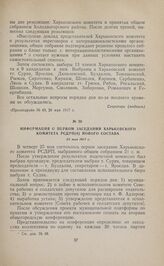 Информация о первом заседании Харьковского комитета РСДРП(б) нового состава. 25 мая 1917 г. 