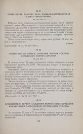 Сообщение о первом заседании Первой общегородской конференции Харьковской организации РСДРП(б). 30 мая 1917 г. 
