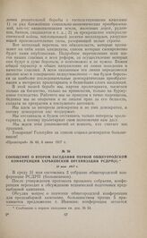 Сообщение о втором заседании Первой общегородской конференции Харьковской организации РСДРП(б). 31 мая 1917 г. 