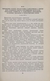 Обращение газеты «Пролетарий» к крестьянам с призывом создавать Советы крестьянских депутатов, земельные комитеты и захватывать помещичьи, казенные, удельные и монастырские земли. 2 июня 1917 г. 